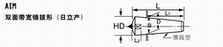 AIM 双面带宽锥拔形（日立产）