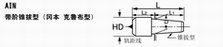 AIN 带阶锥拔型（冈本 克鲁布型）