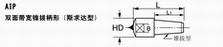 AIP 双面带宽锥拔柄形（斯求达型）