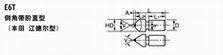 E6T 倒角带阶直型（丰田 江德尔型）