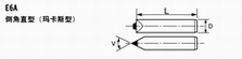 E6A 倒角直型（玛卡斯型）