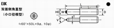 E8K 双面倒角直型（小口径楔型）
