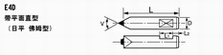 E4D 带平面直型（日平 佛姆型）