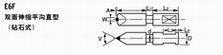 E6F 双面伸缩平沟直型（砧石式）
