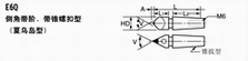 E6Q 倒角带阶、带锥螺扣型（夏乌岛型）